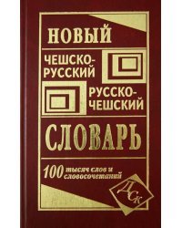 Новый чешско-русский и русско-чешский словарь