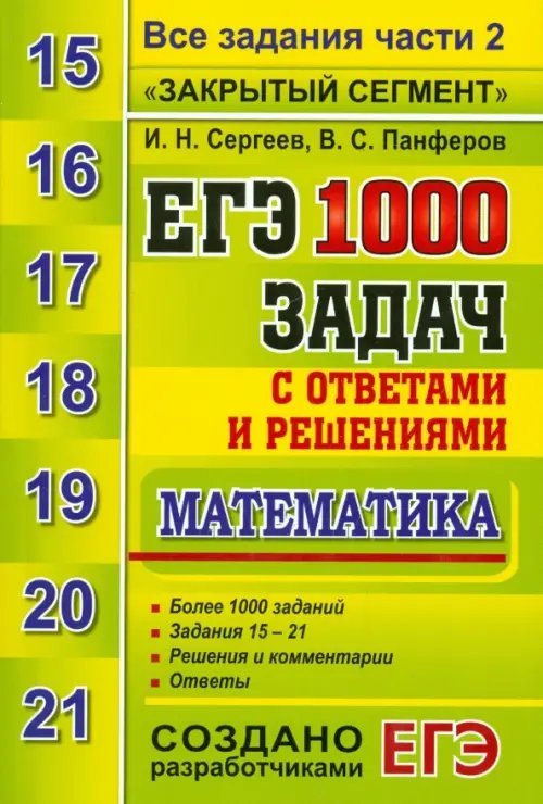 ЕГЭ Банк заданий ЕГЭ. Математика. 1000 задач с ответами и решениями. Все задания части 2 "Закрытый сегмент"