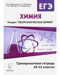 Химия. 10-11 классы. Неорганическая химия. Тренировочная тетрадь. ЕГЭ
