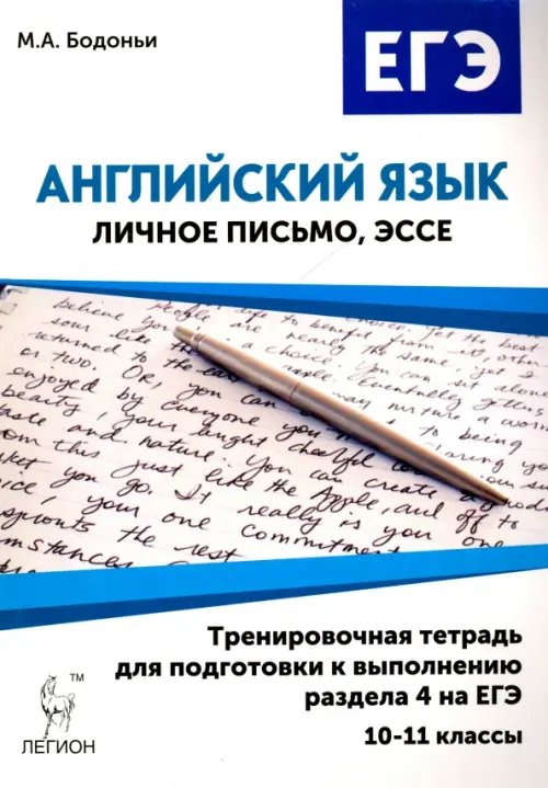 ЕГЭ Английский язык. 10-11 классы. Тренировочная тетрадь для подготовки к выполнению раздела 4 на ЕГЭ
