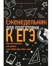 Еженедельник для подготовки к ЕГЭ. Как все выучить, все успеть и не сойти при этом с ума