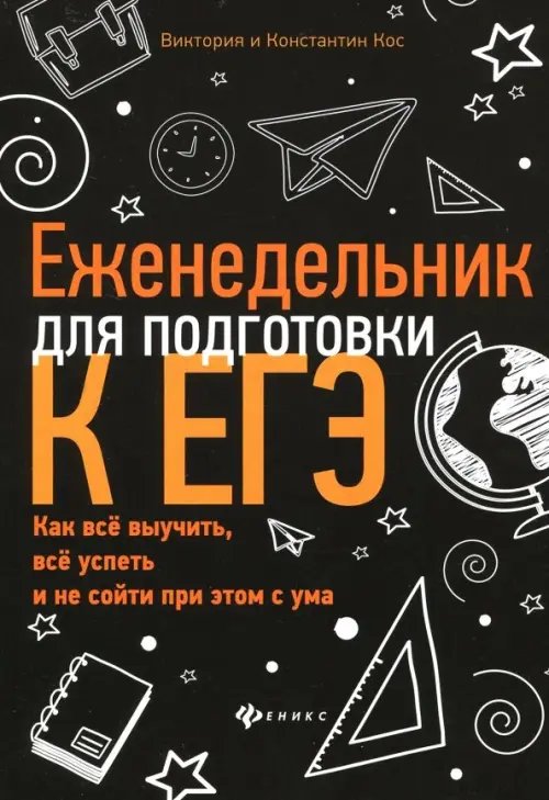 Еженедельник для подготовки к ЕГЭ. Как все выучить, все успеть и не сойти при этом с ума