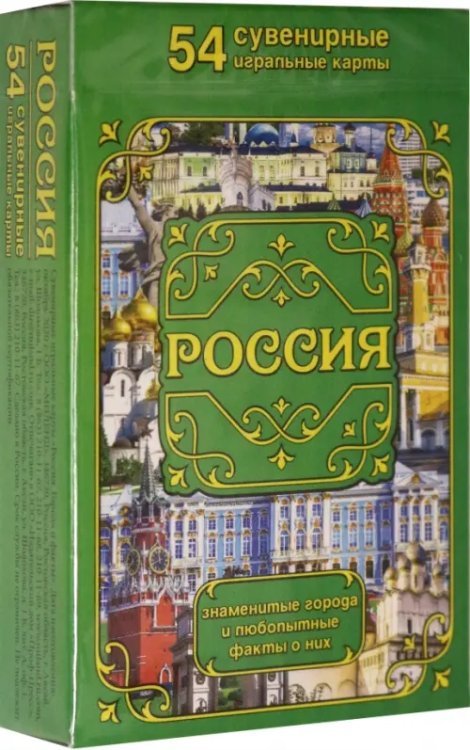 Карты сувенирные. Россия. Города и факты