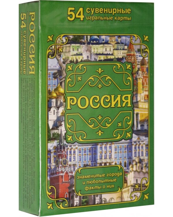 Карты сувенирные. Россия. Города и факты