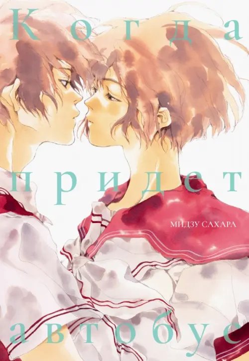 Когда придет автобус Когда придет автобус