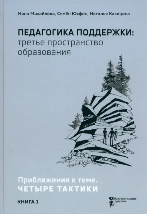 Школа для каждого - школа для всех Педагогика поддержки: третье пространство образования. Книга 1. Приближения к теме. Четыре тактики