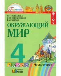 Окружающий мир. 4 класс. Учебник. В 2-х частях. Часть 2. ФГОС
