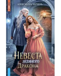 Невеста ледяного дракона