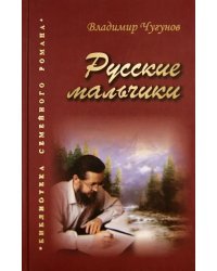 Русские мальчики. Деревенька