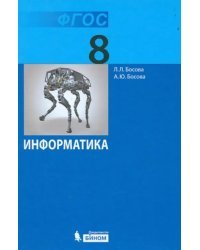 Информатика. 8 класс. Учебник. ФГОС