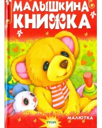 Малышкина книжка