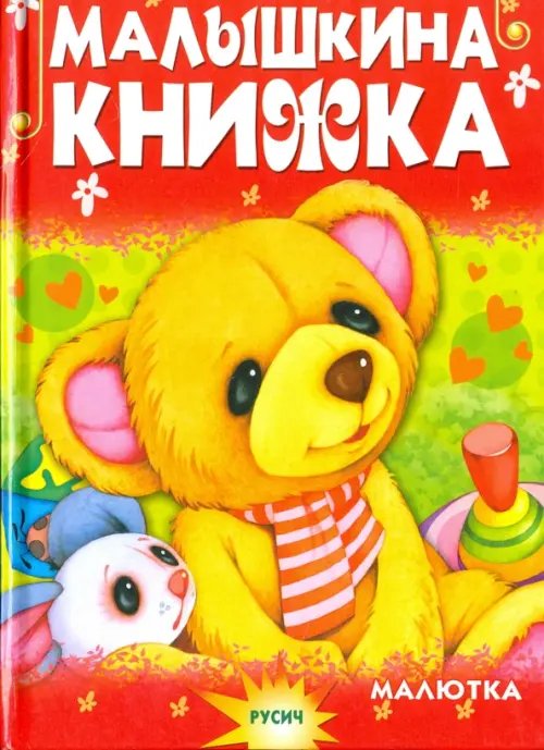 Малышкина книжка Малышкина книжка