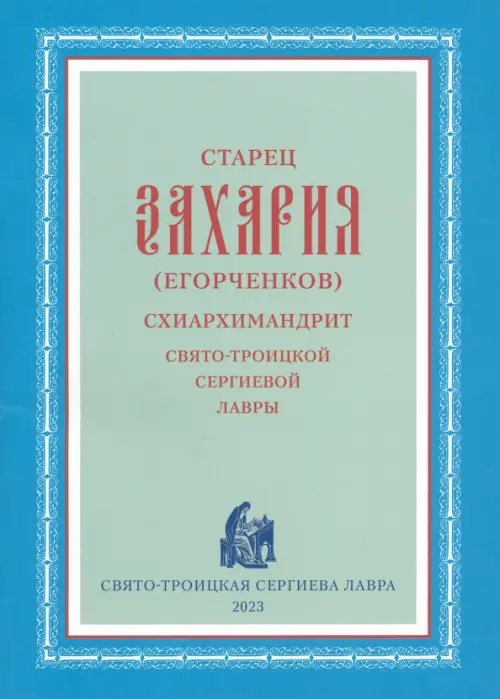 Старец Захария (Егорченков), схиархимандрит Свято-Троицкой Сергиевой Лавры