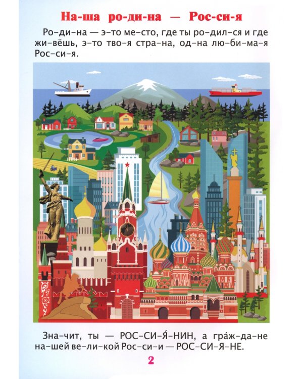 Читаем по слогам. Гордость моя - Россия. Рассказы о Родине с любовью