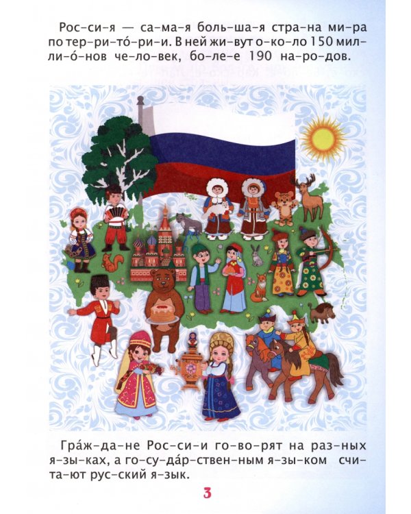 Читаем по слогам. Гордость моя - Россия. Рассказы о Родине с любовью