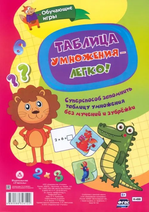 Обучающие игры Таблица умножения - легко! Суперспособ запомнить таблицу умножения без мучений и зубрёжки