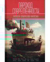 Пароход современности. Антология сатирической фантастики
