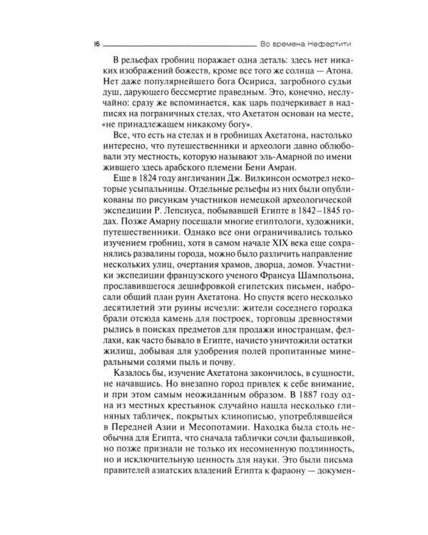 Во времена Нефертити