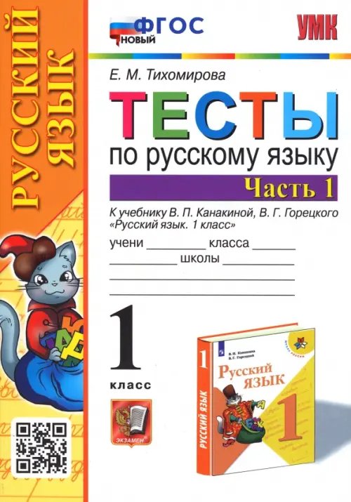 Учебно-методический комплект Русский язык. 1 класс. Тесты к учебнику В.П. Канакиной, В.Г. Горецкого. В 2-х частях. Часть 1