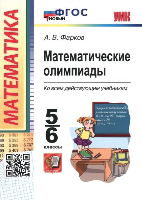 Учебно-методический комплект Математические олимпиады. 5-6 классы