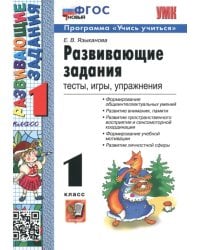 Развивающие задания. 1 класс. Тесты, игры, упражнения