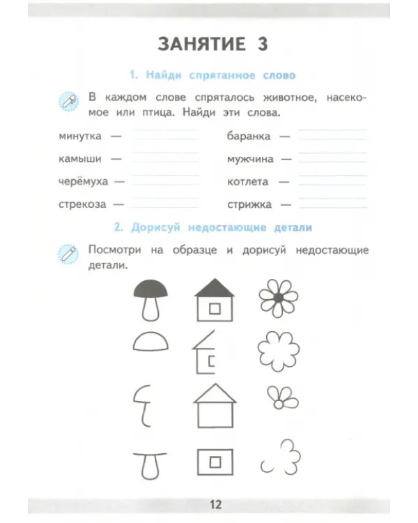 Развивающие задания. 1 класс. Тесты, игры, упражнения
