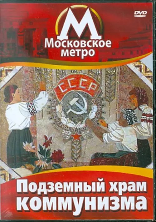 DVD. Московское метро. Подземный храм коммунизма. Документальный фильм