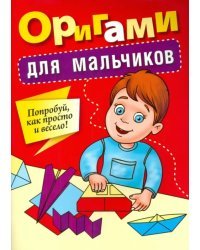Оригами для мальчиков