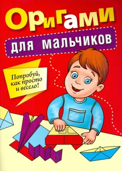 Оригами для мальчиков