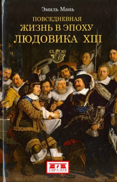 Повседневная жизнь в эпоху Людовика ХIII Повседневная жизнь в эпоху Людовика ХIII
