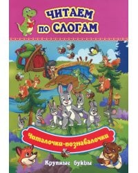 Читаем по слогам. Крупные буквы. Читалочки-познавалочки. Рассказы