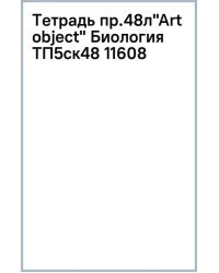 Тетрадь предметная Art object. Биология, 48 листов, клетка