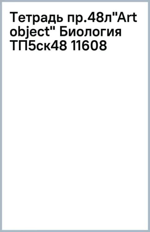 Тетрадь предметная Art object. Биология, 48 листов, клетка