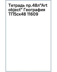 Тетрадь предметная Art object. География, 48 листов