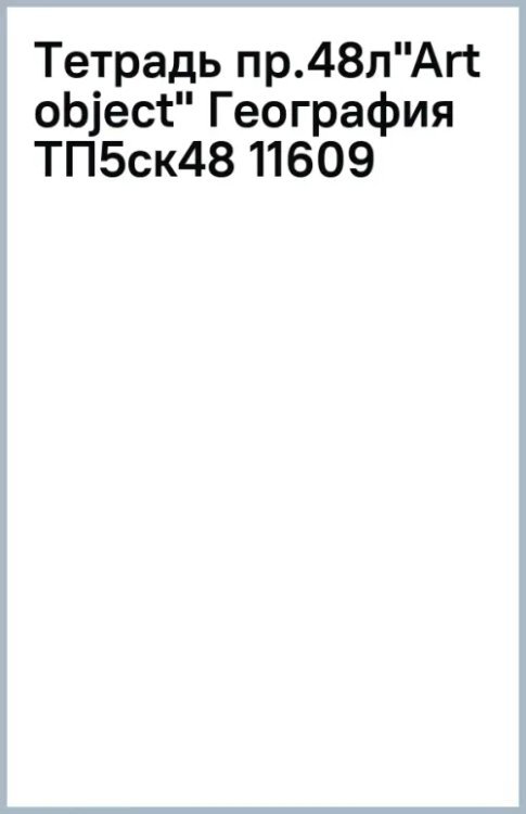 Тетрадь предметная Art object. География, 48 листов