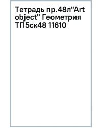 Тетрадь предметная Art object. Геометрия, 48 листов, клетка