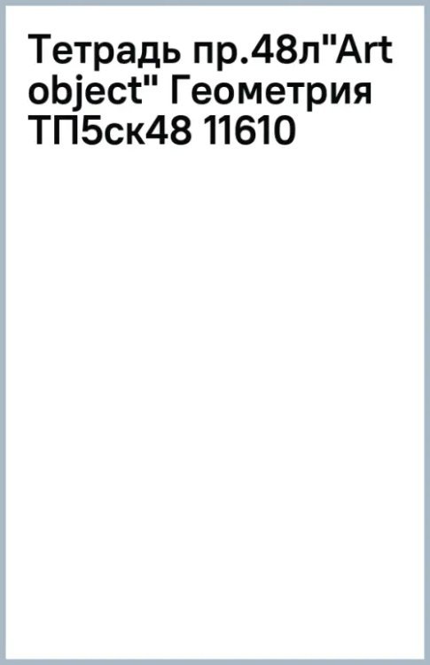 Тетрадь предметная Art object. Геометрия, 48 листов, клетка