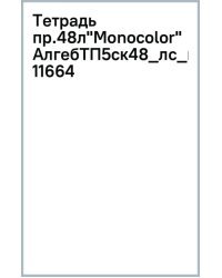 Тетрадь предметная Monocolor. Алгебра, 48 листов, клетка