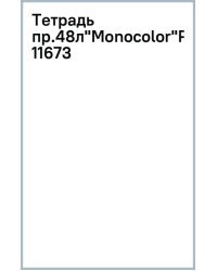 Тетрадь предметная Monocolor. Русский язык, 48 листов, линия