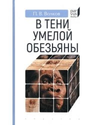 В тени умелой обезьяны. Приключения, великие открытия и заблуждения в археологии каменного века