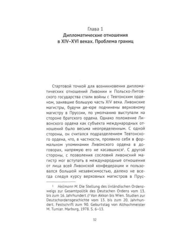 Protectores et conservatores. Ливонская политика Ягеллонов в XVI в.