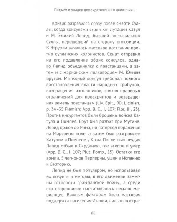 Подъем и упадок демократического движения в Риме в эпоху гражданских войн