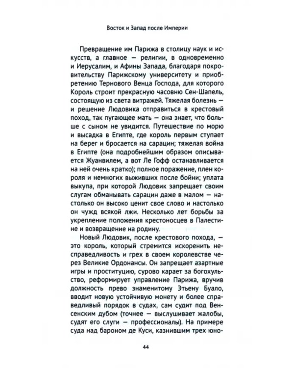 Восток и Запад после Империи