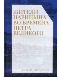 Жители Царицына во времена Петра Великого