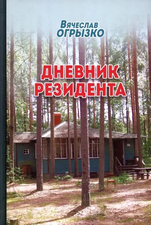 Дневник резидента Дневник резидента