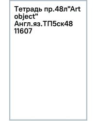 Тетрадь предметная Art object. Английский язык, 48 листов, клетка