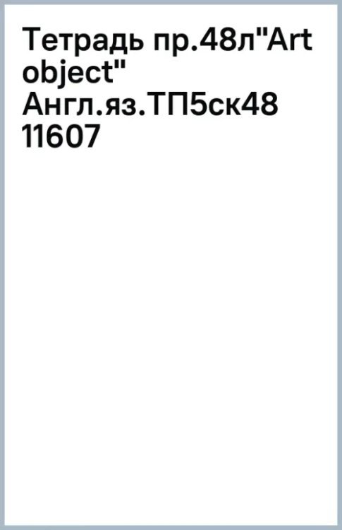 Тетрадь предметная Art object. Английский язык, 48 листов, клетка