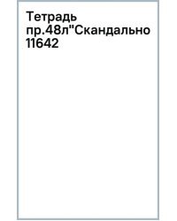 Тетрадь предметная Скандальности. Биология, 48 листов, клетка