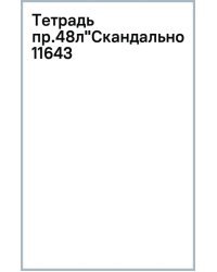Тетрадь предметная Скандальности. География, 48 листов, клетка