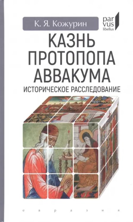 Parvus Libellus Казнь протопопа Аввакума. Историческое расследование